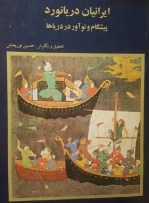 ایرانیان دریانورد